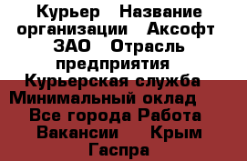 Курьер › Название организации ­ Аксофт, ЗАО › Отрасль предприятия ­ Курьерская служба › Минимальный оклад ­ 1 - Все города Работа » Вакансии   . Крым,Гаспра